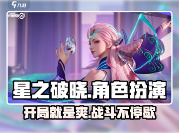 星之破晓🔥超好玩！游戏体验爆赞💥截图1