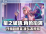 星之破晓🔥超好玩！游戏体验爆赞💥