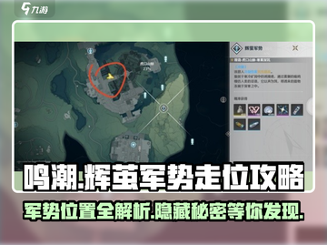 鸣潮⚡辉茧军势详细位置🔥超全走法攻略来啦！截图1