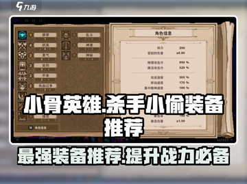 小骨英雄killer小偷装备推荐💥游戏党必看！🎮截图1