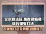 艾尔登法环黑夜君临英雄石像鬼打法🔥一招制胜！