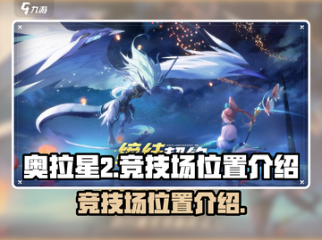 奥拉星2手游🔥竞技场位置大揭秘！📍截图1