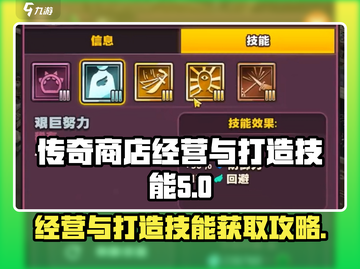 传奇商店🔥经营与打造技能获取攻略来啦！截图1