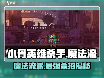 阴阳师：小骨英雄杀手魔法流🔥超详细玩法攻略！截图1