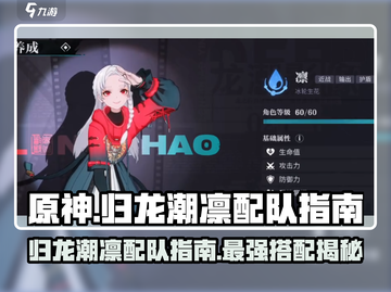 原神：归龙潮凛最强配队🔥一招制胜！截图1