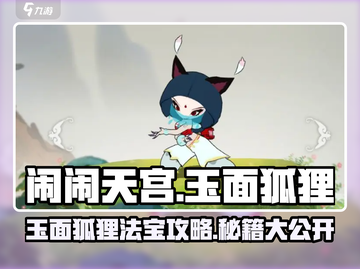 《闹闹天宫》玉面狐狸法宝搭配🔥攻略来啦！💥截图1