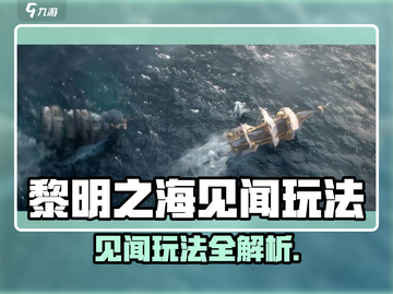 🎮黎明之海见闻攻略大揭秘！截图1