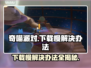 奇喵派对下载慢？加速秘籍在这里👇🎮🔥