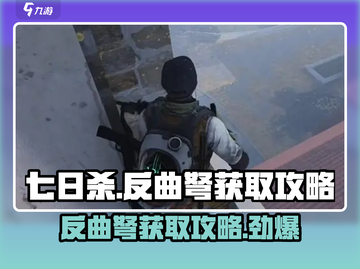 七日世界反曲弩获取🔥超详细攻略来了！🎉截图1