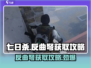 七日世界反曲弩获取🔥超详细攻略来了！🎉