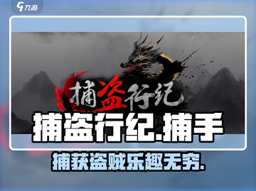 捕盗行纪🔥：超好玩冒险游戏，你不容错过的理由！🎮截图1
