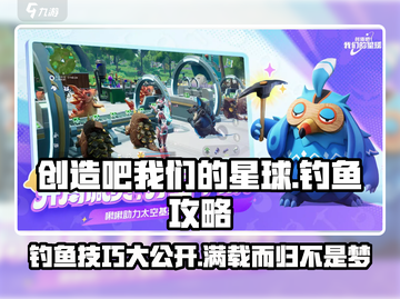 创造吧我们的星球🔥钓鱼攻略来了！👇截图1