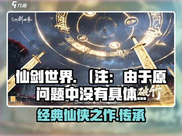 仙剑世界🔥哪家公司出品？游戏迷必看！截图1