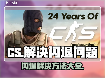 CS闪退？这几招教你轻松搞定✅🎮截图1