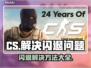 CS闪退？这几招教你轻松搞定✅🎮