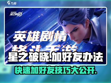 星之破晓加好友秘籍🔥超简单方法等你来学！截图1