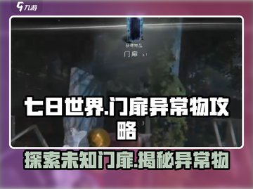 七日世界门扉异常物🔥详细攻略来了！🎮截图1