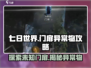 七日世界门扉异常物🔥详细攻略来了！🎮