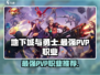 地下城与勇士手游🔥PVP最强职业推荐来啦！