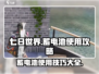 《七日世界》⚡蓄电池获取使用全攻略来了！