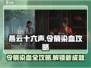 燕云十六声⚡令箭染血完成攻略🔥超简单游戏技巧分享！