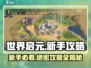 世界启元🔥新手必看！急速上分攻略💎