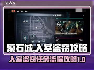 法外枭雄滚石城入室盗窃全流程攻略💎截图1