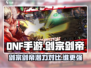 DNF手游💥剑宗vs剑帝，谁才是真正的潜力股？🔥