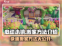 心动小镇🔥超全搬家攻略来啦！快看👇