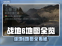 🔥《战地6》全新地图曝光！🌍💥
