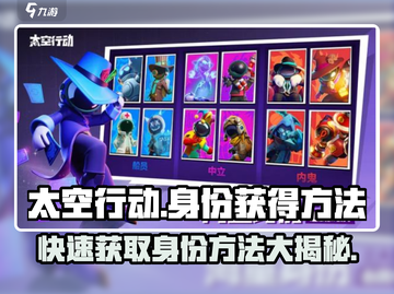 太空行动🔥身份获得方法大揭秘！🚀玩游戏必备技巧截图1