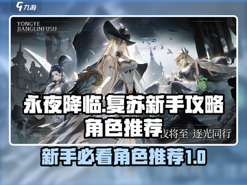 永夜降临⚡复苏必玩角色🔥新手速看！截图1