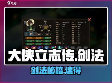 大侠立志传剑法秘籍速得🔥截图1