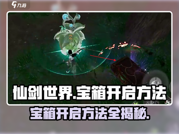 仙剑世界宝箱🔥快速开启方法游戏党必看！截图1