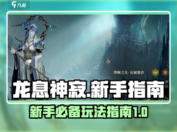 龙息神寂🔥新手必看！极速上手攻略💎截图1