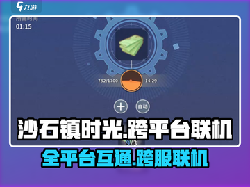 🎮《沙石镇时光》全平台互通？跨服联机大揭秘！截图1