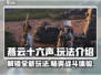 燕云十六声🔥超全玩法揭秘，游戏代入感爆棚！