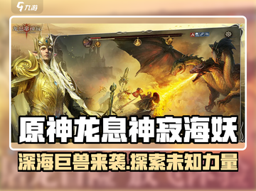 阴阳师：龙息神寂海妖🔥超详细攻略来啦！截图1