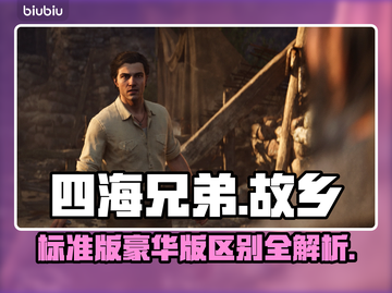 《四海兄弟故乡》标准版VS豪华版💥区别大揭秘！🎮🔥截图1