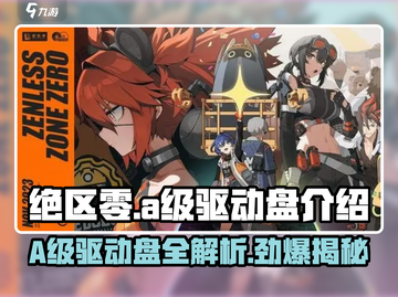 绝区零💥A级驱动盘全解析🔥玩家必看！截图1