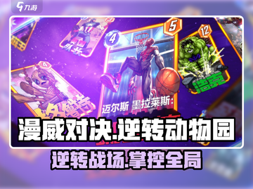 漫威终极逆转动物园🔥卡组攻略，轻松上分必备！截图1