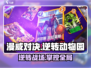 漫威终极逆转动物园🔥卡组攻略，轻松上分必备！