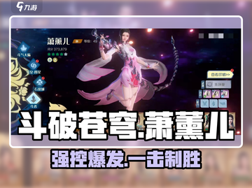 斗破苍穹：萧薰儿逆天技能🔥截图1