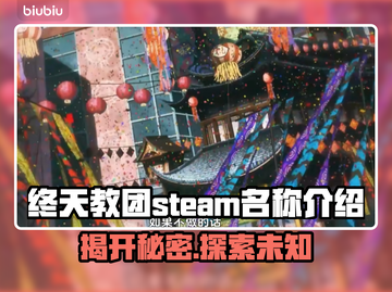 终天教团Steam英文名大曝光！游戏党必看👇🎮截图1
