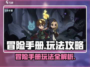 冒险手册玩法大揭秘！🔥游戏名必备攻略⚡截图1