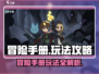 冒险手册玩法大揭秘！🔥游戏名必备攻略⚡