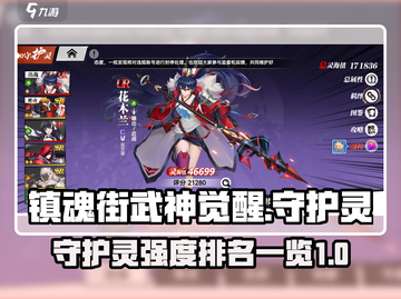 镇魂街武神觉醒🔥守护灵强度排行揭秘！截图1