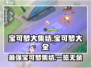 宝可梦大集结🔥全宝可梦一览，收藏必看！