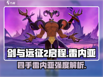 剑与远征2启程⚡雷内亚四手强度逆天，必练角色！🔥截图1