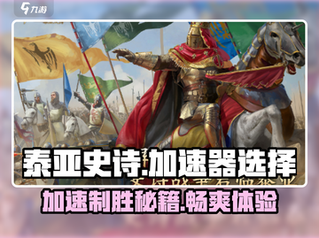 泰亚史诗手游加速器🔥选对了网速飞起！截图1